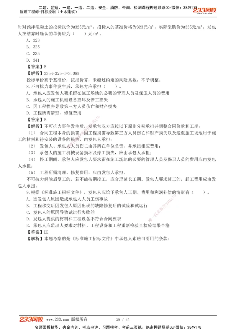 1-4_监理工程师_2025监理工程师_2025年监理工程师SVIP_2025年监理土建控制SVIP_03-习题精析✿实战特训✿模考通关_10-控制《习题解析班》江凌俊233_投资