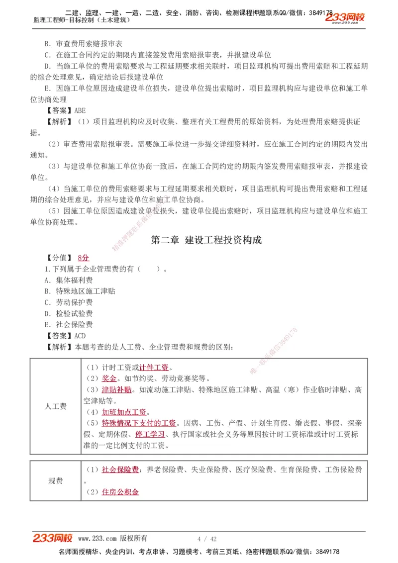 1-4_监理工程师_2025监理工程师_2025年监理工程师SVIP_2025年监理土建控制SVIP_03-习题精析✿实战特训✿模考通关_10-控制《习题解析班》江凌俊233_投资