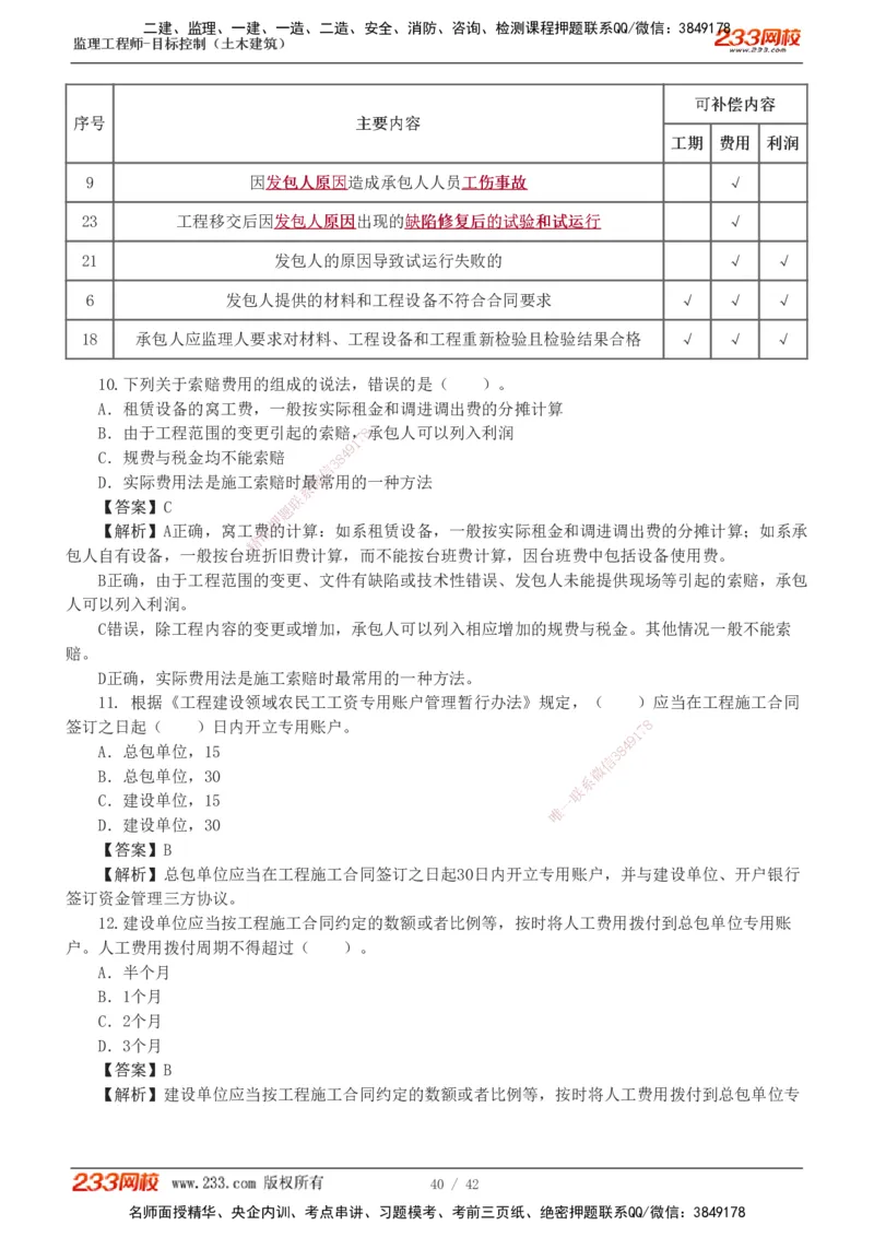 1-4_监理工程师_2025监理工程师_2025年监理工程师SVIP_2025年监理土建控制SVIP_03-习题精析✿实战特训✿模考通关_10-控制《习题解析班》江凌俊233_投资