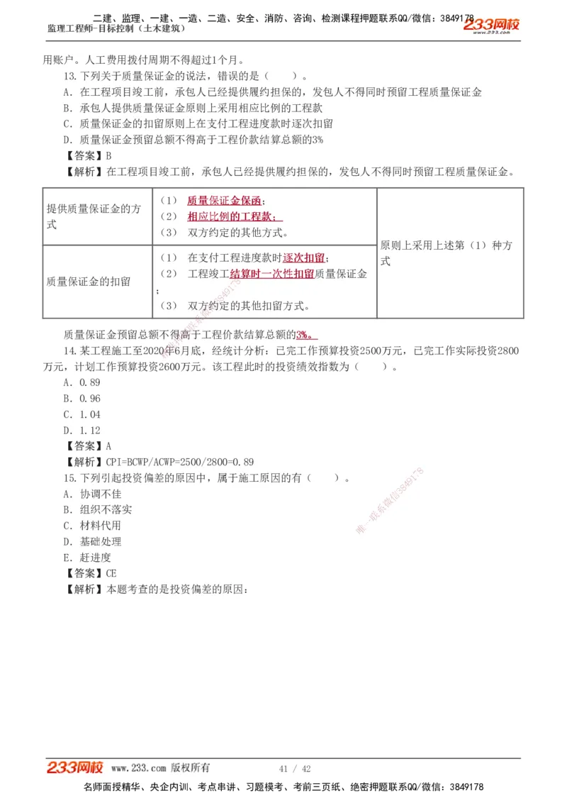 1-4_监理工程师_2025监理工程师_2025年监理工程师SVIP_2025年监理土建控制SVIP_03-习题精析✿实战特训✿模考通关_10-控制《习题解析班》江凌俊233_投资