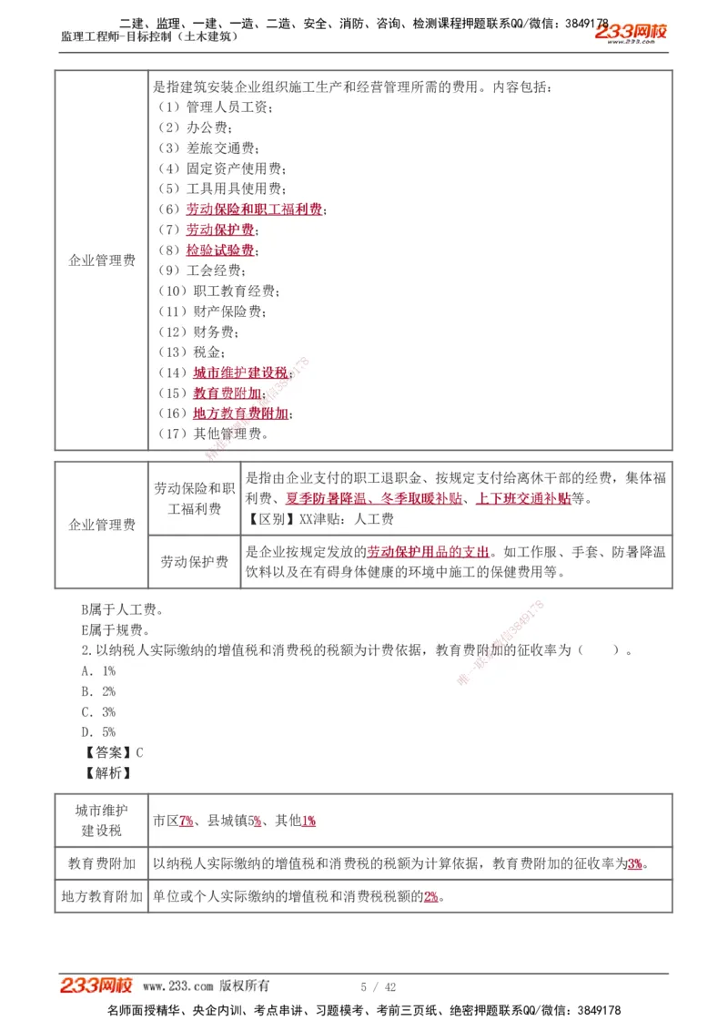 1-4_监理工程师_2025监理工程师_2025年监理工程师SVIP_2025年监理土建控制SVIP_03-习题精析✿实战特训✿模考通关_10-控制《习题解析班》江凌俊233_投资