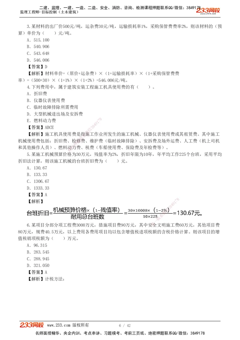1-4_监理工程师_2025监理工程师_2025年监理工程师SVIP_2025年监理土建控制SVIP_03-习题精析✿实战特训✿模考通关_10-控制《习题解析班》江凌俊233_投资