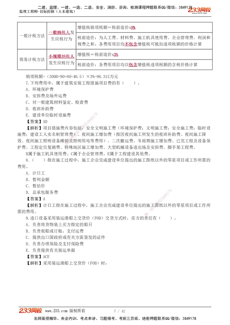 1-4_监理工程师_2025监理工程师_2025年监理工程师SVIP_2025年监理土建控制SVIP_03-习题精析✿实战特训✿模考通关_10-控制《习题解析班》江凌俊233_投资