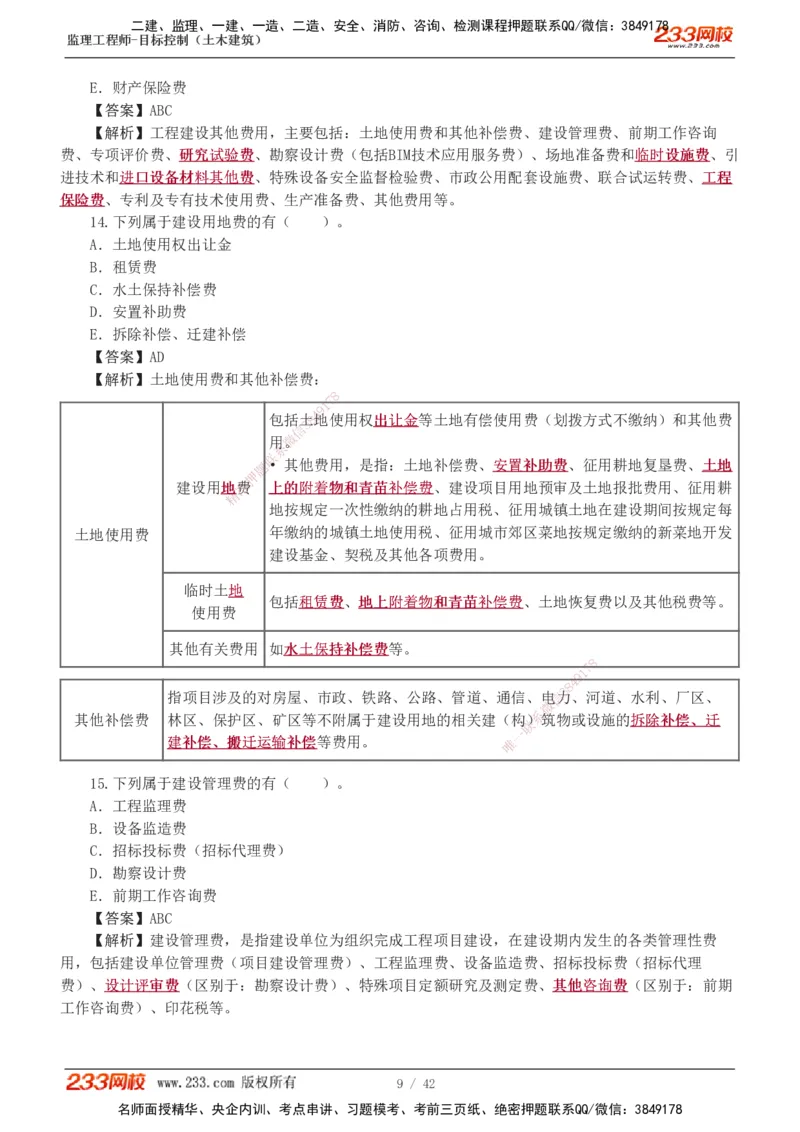 1-4_监理工程师_2025监理工程师_2025年监理工程师SVIP_2025年监理土建控制SVIP_03-习题精析✿实战特训✿模考通关_10-控制《习题解析班》江凌俊233_投资