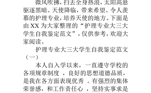 护理专业大三大学生自我鉴定范文_E6-职业规划_29护理专业