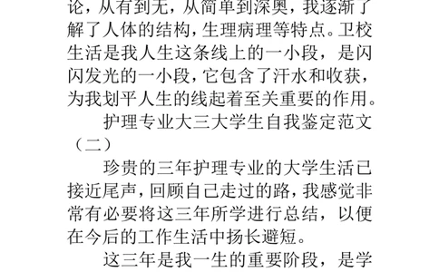护理专业大三大学生自我鉴定范文_E6-职业规划_29护理专业