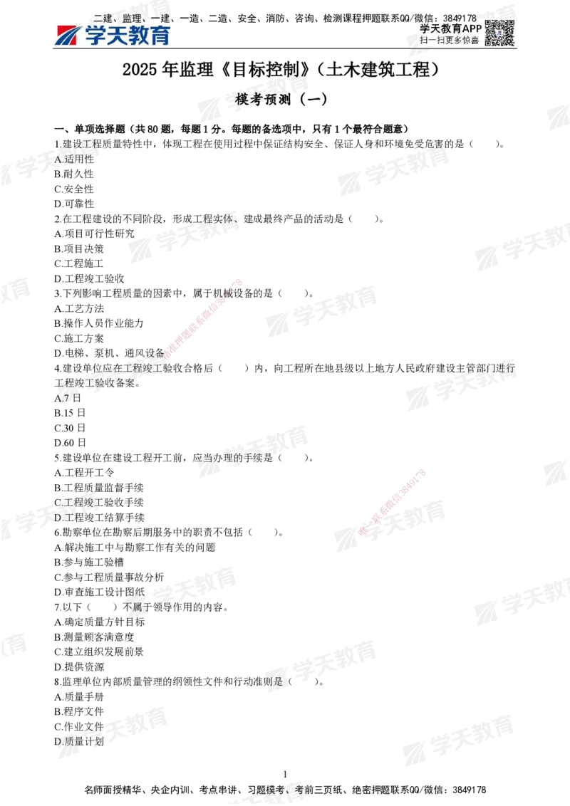 01.2025年监理《土建三控》模考预测（一）题目_监理工程师_2025监理工程师_2025年监理工程师SVIP_2025年监理土建控制SVIP_05-考前密训✿央企特训✿机构普押