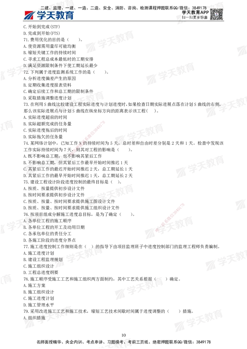 01.2025年监理《土建三控》模考预测（一）题目_监理工程师_2025监理工程师_2025年监理工程师SVIP_2025年监理土建控制SVIP_05-考前密训✿央企特训✿机构普押