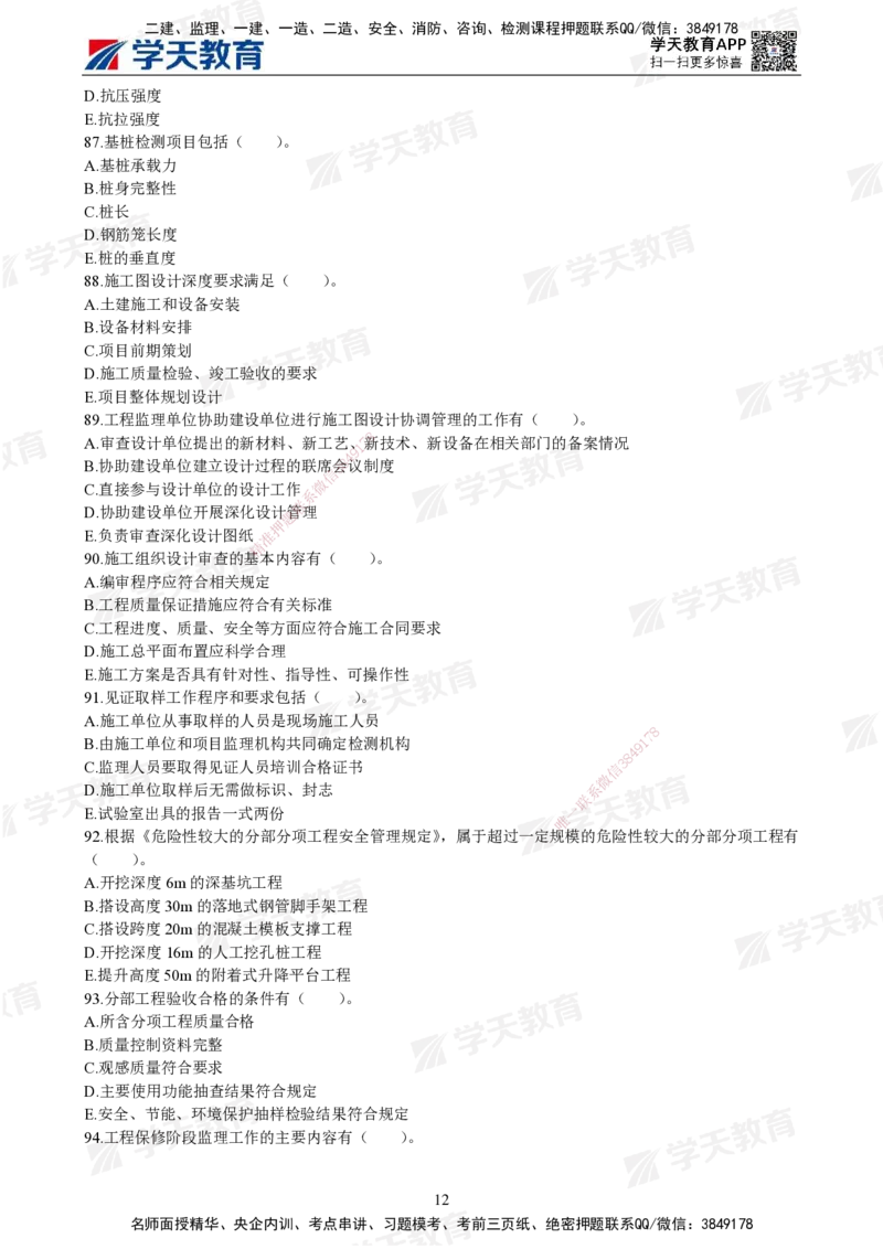 01.2025年监理《土建三控》模考预测（一）题目_监理工程师_2025监理工程师_2025年监理工程师SVIP_2025年监理土建控制SVIP_05-考前密训✿央企特训✿机构普押