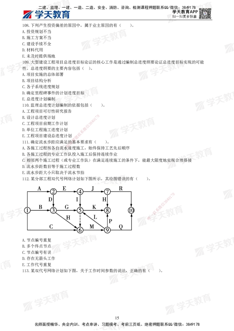 01.2025年监理《土建三控》模考预测（一）题目_监理工程师_2025监理工程师_2025年监理工程师SVIP_2025年监理土建控制SVIP_05-考前密训✿央企特训✿机构普押