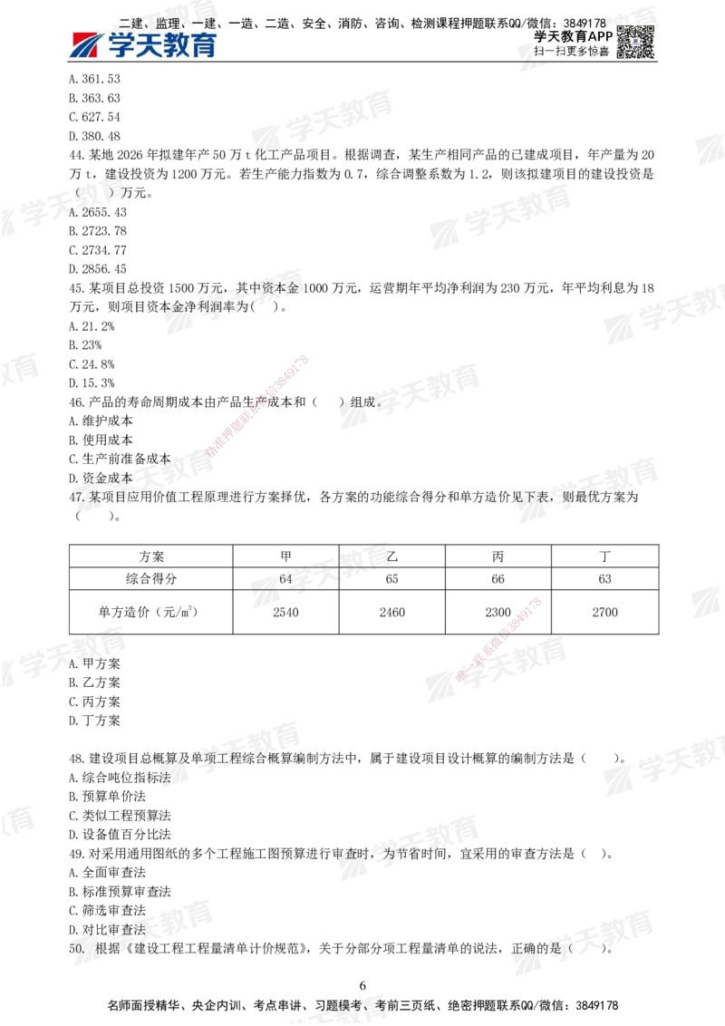 01.2025年监理《土建三控》模考预测（一）题目_监理工程师_2025监理工程师_2025年监理工程师SVIP_2025年监理土建控制SVIP_05-考前密训✿央企特训✿机构普押