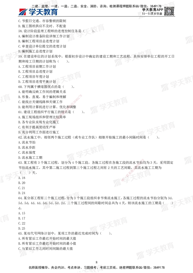 01.2025年监理《土建三控》模考预测（一）题目_监理工程师_2025监理工程师_2025年监理工程师SVIP_2025年监理土建控制SVIP_05-考前密训✿央企特训✿机构普押