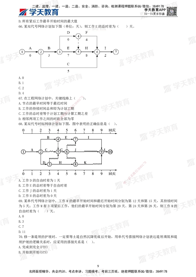 01.2025年监理《土建三控》模考预测（一）题目_监理工程师_2025监理工程师_2025年监理工程师SVIP_2025年监理土建控制SVIP_05-考前密训✿央企特训✿机构普押