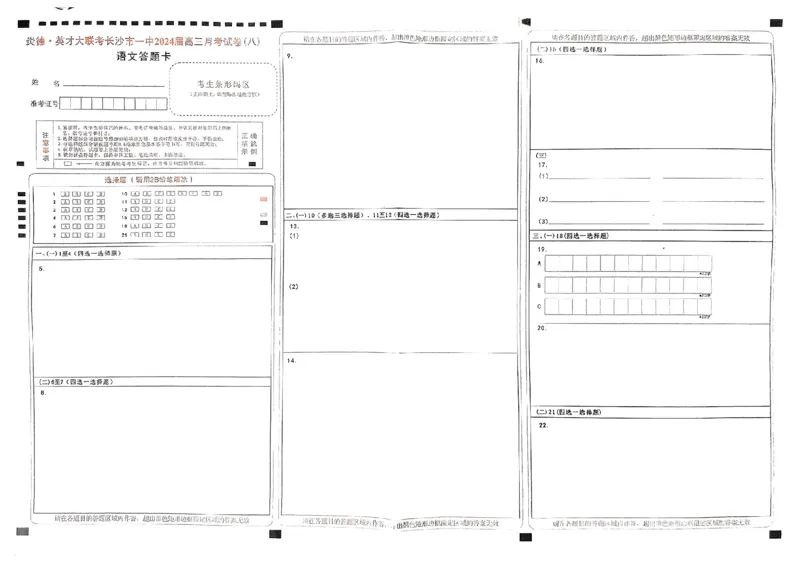 一中8语文答题卡_2024年4月_024月合集_2024届湖南省长沙一中高三下学期月考（八）_湖南省长沙市第一中学2023-2024学年高三下学期月考（八）语文试卷