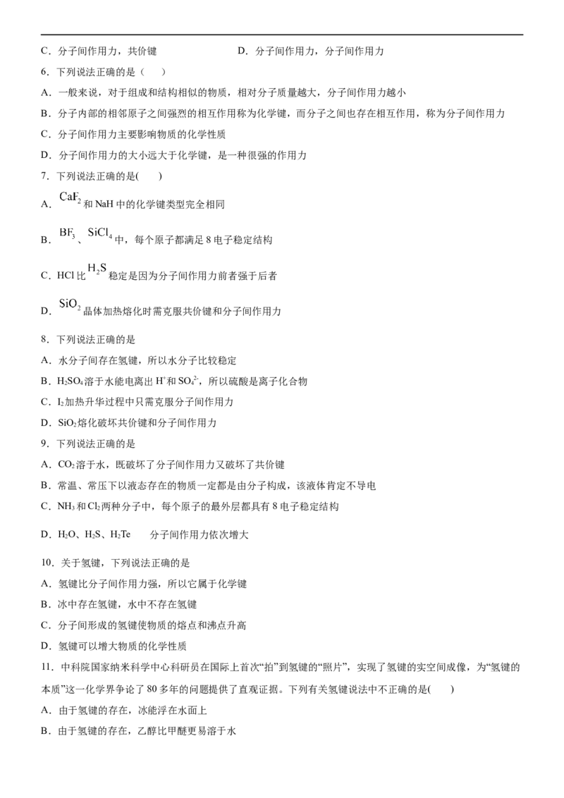 2.3.2分子间作用力（备作业）(原卷版)-高二化学同步备课系列（新教材人教版选择性必修2）_E015高中全科试卷_化学试题_选修2_4.新版人教版高中化学试卷选择性必修2_1.同步练习