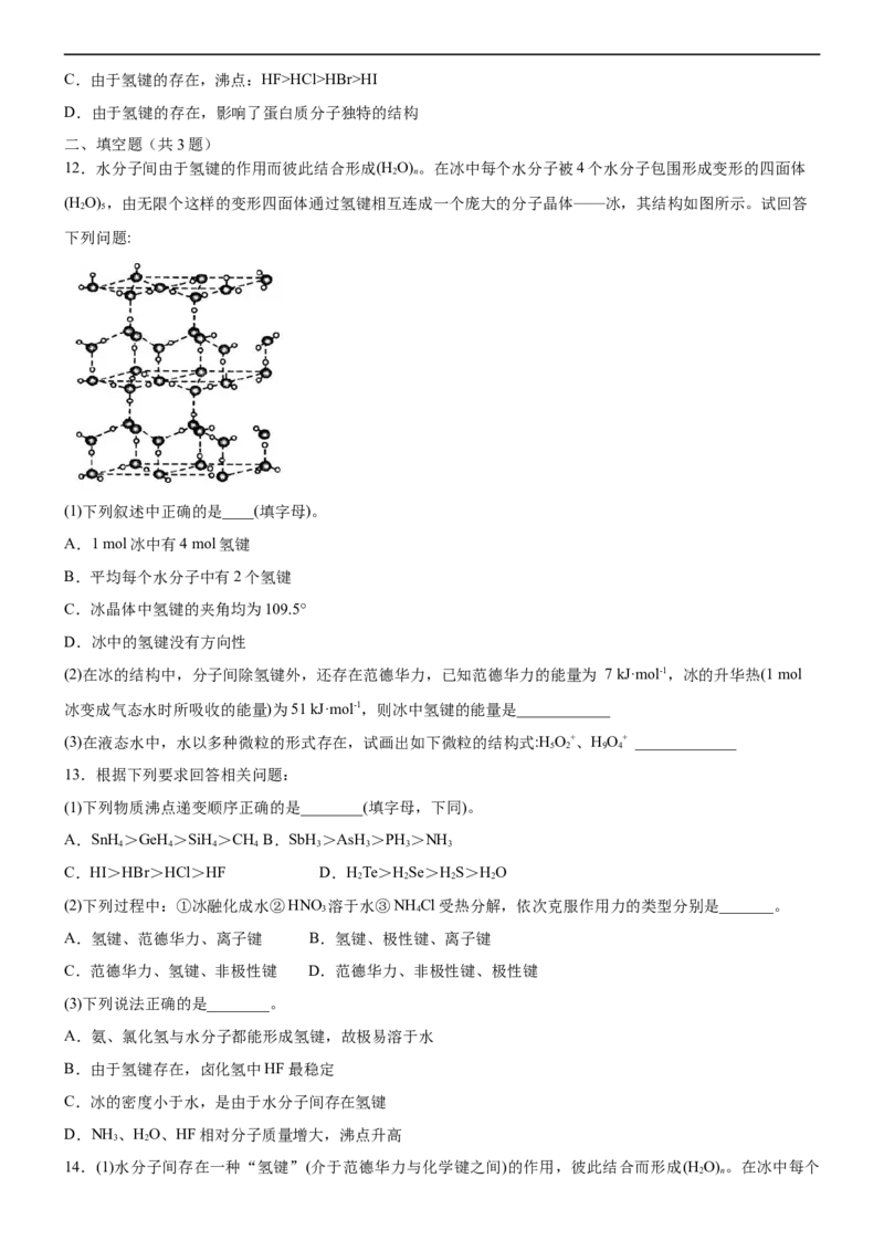 2.3.2分子间作用力（备作业）(原卷版)-高二化学同步备课系列（新教材人教版选择性必修2）_E015高中全科试卷_化学试题_选修2_4.新版人教版高中化学试卷选择性必修2_1.同步练习