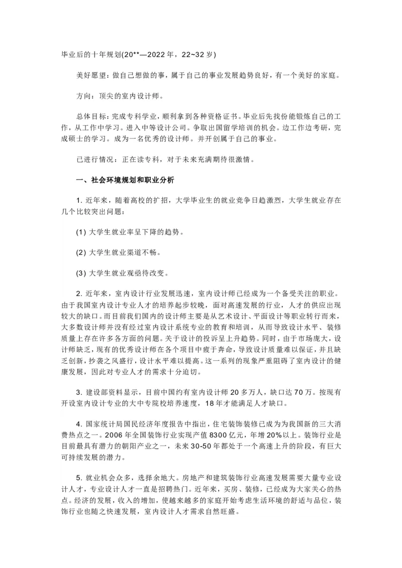 顶尖的室内设计师职业规划_E6-职业规划_80室内设计专业