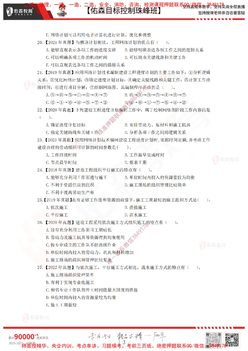 1月3日佑森进度控制珠峰班VIP作业_监理工程师_2025监理工程师_2025年监理工程师SVIP_2025年监理土建控制SVIP_02-基础精讲✿高端面授✿深度强化
