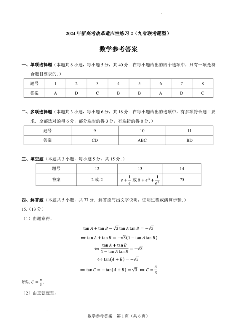 2024年高三新高考改革数学适应性练习答案(1)_2024年4月_01按日期_6号_2024届新结构高考数学合集_新高考19题（九省联考模式）数学合集140套