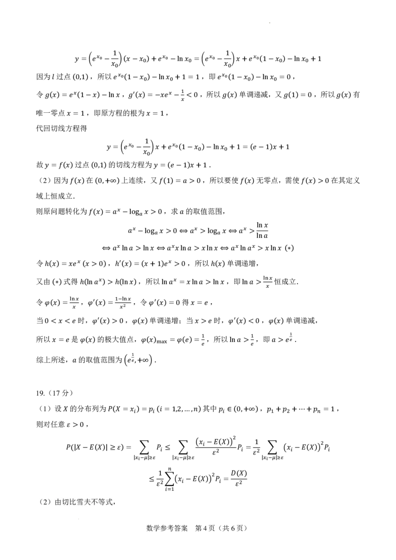 2024年高三新高考改革数学适应性练习答案(1)_2024年4月_01按日期_6号_2024届新结构高考数学合集_新高考19题（九省联考模式）数学合集140套