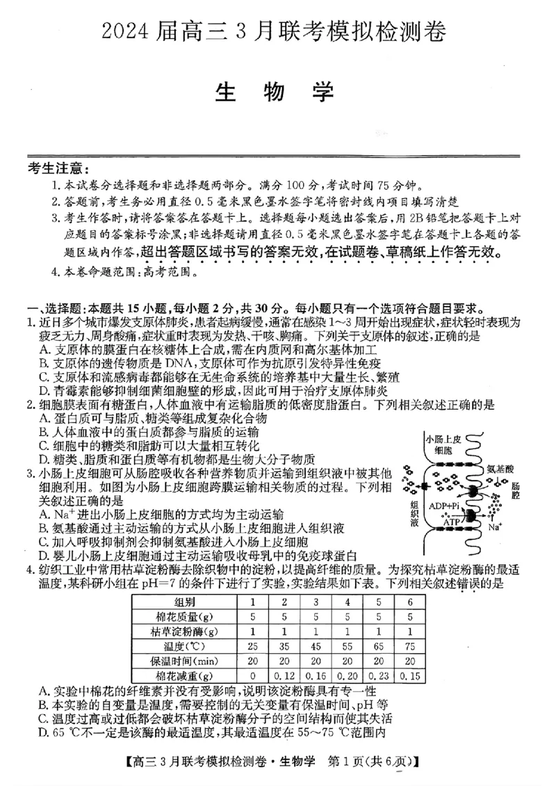 2024黑吉辽三省部分学校高三3月联考模拟检测-生物(1)_2024年3月_013月合集_2024届东北三省部分学校高三3月联考模拟检测