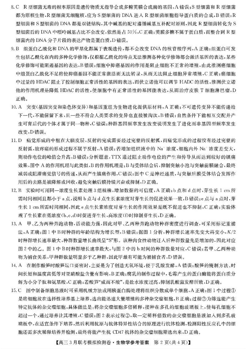 2024黑吉辽三省部分学校高三3月联考模拟检测-生物(1)_2024年3月_013月合集_2024届东北三省部分学校高三3月联考模拟检测