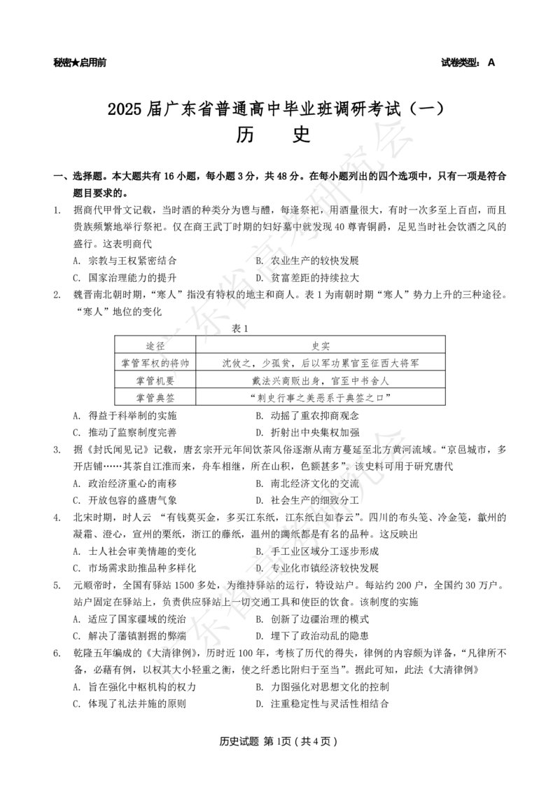 广东省2025届高三历史一调模拟卷（试题）_8月_2408082025届广东省普通高中毕业班第一次调研考试_广东省高考研究会：广东省2025届高三历史一调模拟卷
