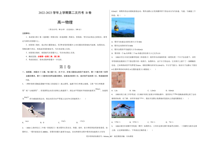 2022-2023学年高一物理上学期第二次月考B卷（2019人教版）测试范围：必修第一册第二章、第三章A3版_E015高中全科试卷_物理试题_必修1_5.月考试卷