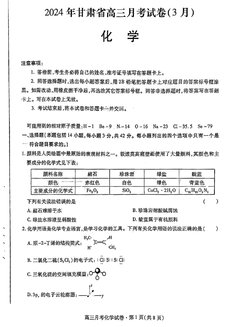 2024甘肃省高三3月月考试卷（一诊）化学含(1)_2024年3月_013月合集_2024届甘肃省高三3月月考试卷（一诊）