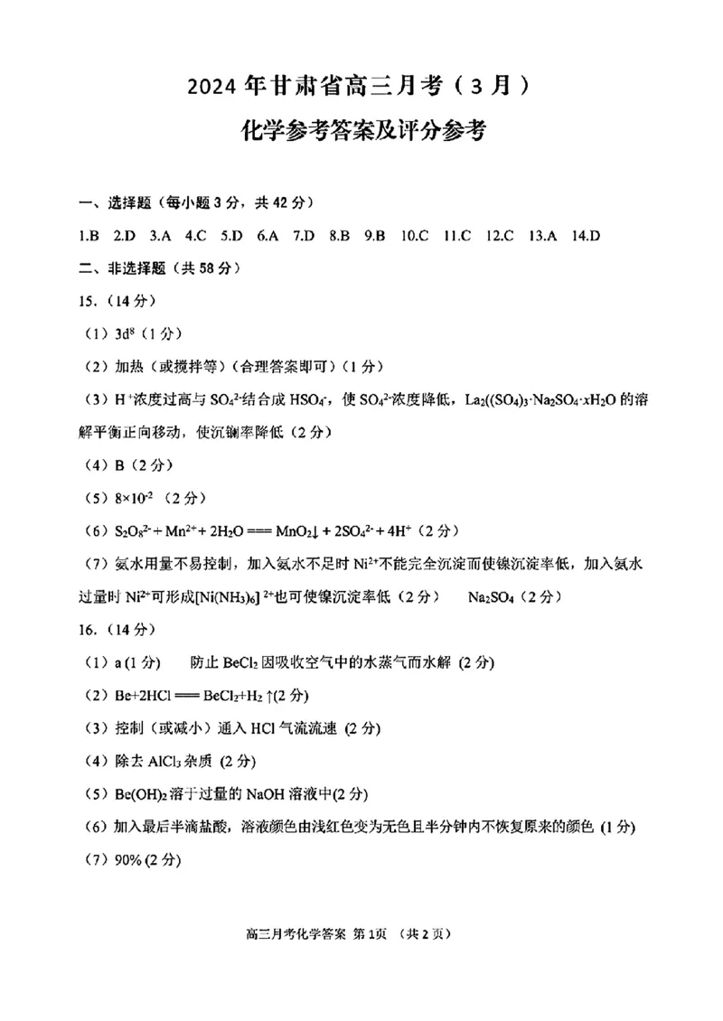 2024甘肃省高三3月月考试卷（一诊）化学含(1)_2024年3月_013月合集_2024届甘肃省高三3月月考试卷（一诊）