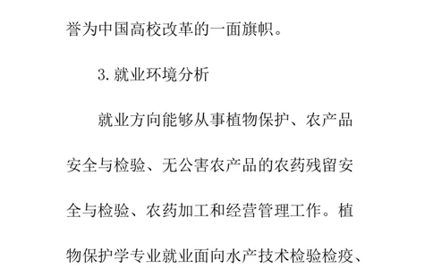 植物保护专业大学生职业规划--精选范文_E6-职业规划_37农学专业