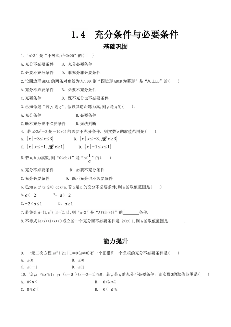 1.4充分条件与必要条件练习（2）（原卷板）_E015高中全科试卷_数学试题_必修1_02.同步练习_2.同步练习（第二套）_同步练习配套人教A版数学_第1章集合与常用逻辑用语