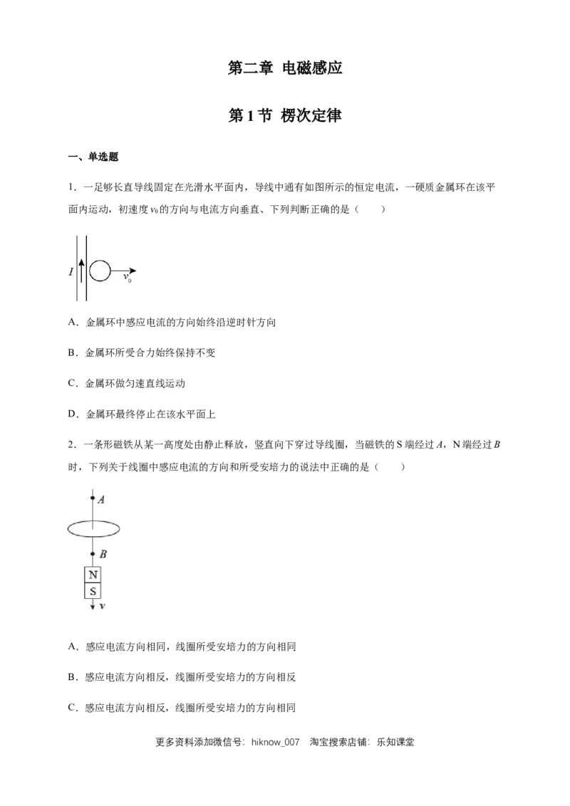 2.1楞次定律练习（原卷版）（人教版）_E015高中全科试卷_物理试题_选修2_2.同步练习_同步练习（第二套）_2.1楞次定律（同步练习）-新教材精创高中物理新教材同步备课（选择性必修2)