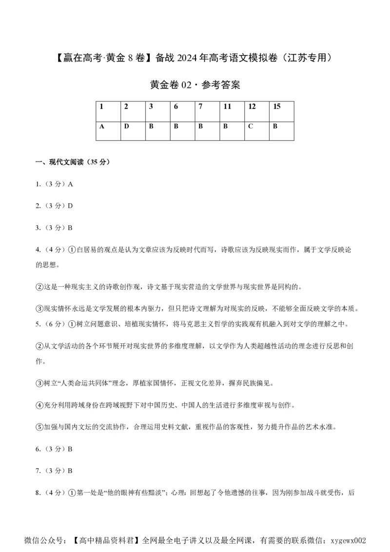 黄金卷02-赢在高考&middot;黄金8卷备战2024年高考语文模拟卷（江苏专用）（参考答案）_2024高考押题卷_92024赢在高考全系列_（通用版）2024《赢在高考&middot;黄金预测卷》（九科全）各八套