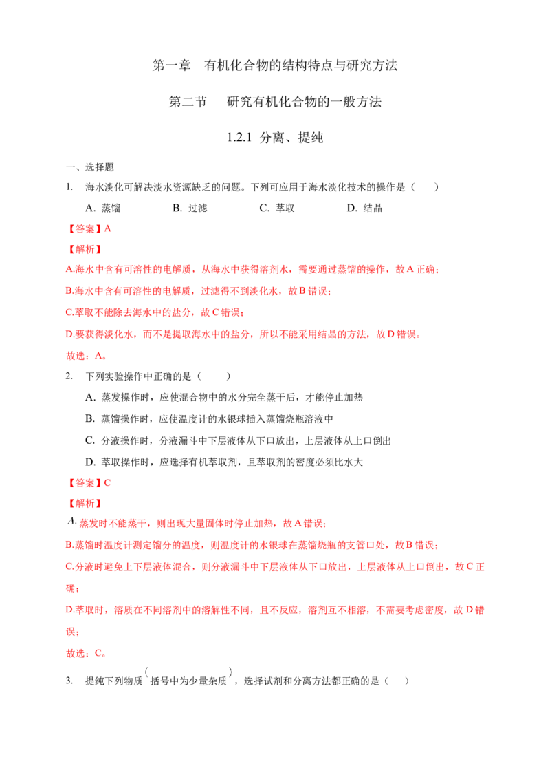 1.2.1分离、提纯-练习-下学期高二化学同步精品课堂(新教材人教版选择性必修3)（解析版）_E015高中全科试卷_化学试题_选修3_5.新版人教版高中化学试卷选择性必修3_2.同步练习
