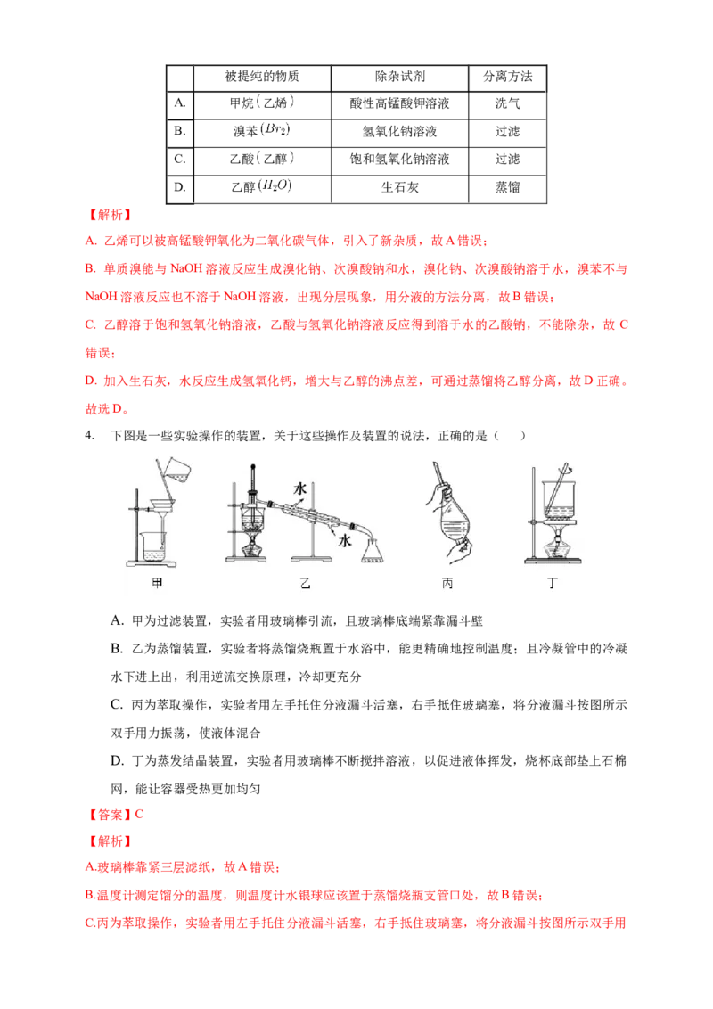 1.2.1分离、提纯-练习-下学期高二化学同步精品课堂(新教材人教版选择性必修3)（解析版）_E015高中全科试卷_化学试题_选修3_5.新版人教版高中化学试卷选择性必修3_2.同步练习