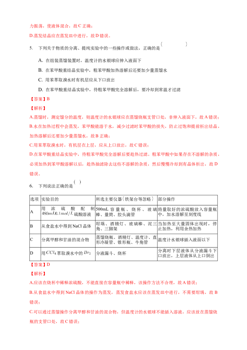1.2.1分离、提纯-练习-下学期高二化学同步精品课堂(新教材人教版选择性必修3)（解析版）_E015高中全科试卷_化学试题_选修3_5.新版人教版高中化学试卷选择性必修3_2.同步练习