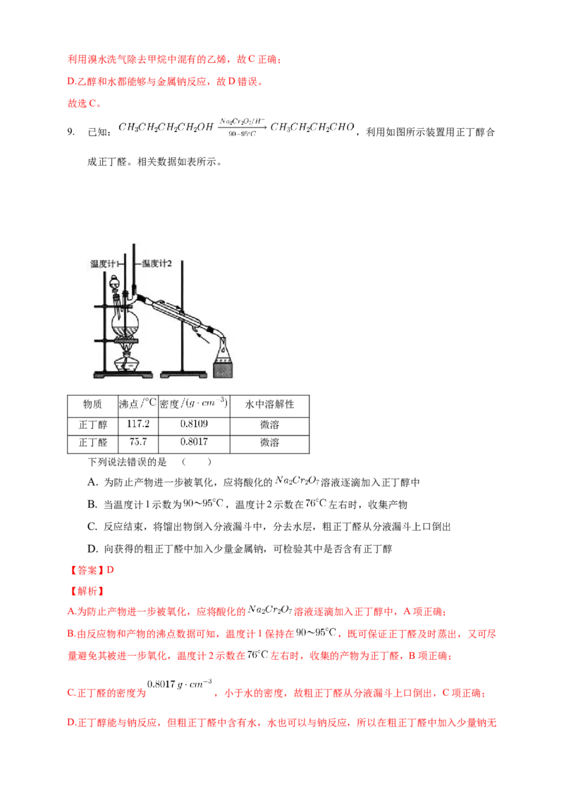 1.2.1分离、提纯-练习-下学期高二化学同步精品课堂(新教材人教版选择性必修3)（解析版）_E015高中全科试卷_化学试题_选修3_5.新版人教版高中化学试卷选择性必修3_2.同步练习