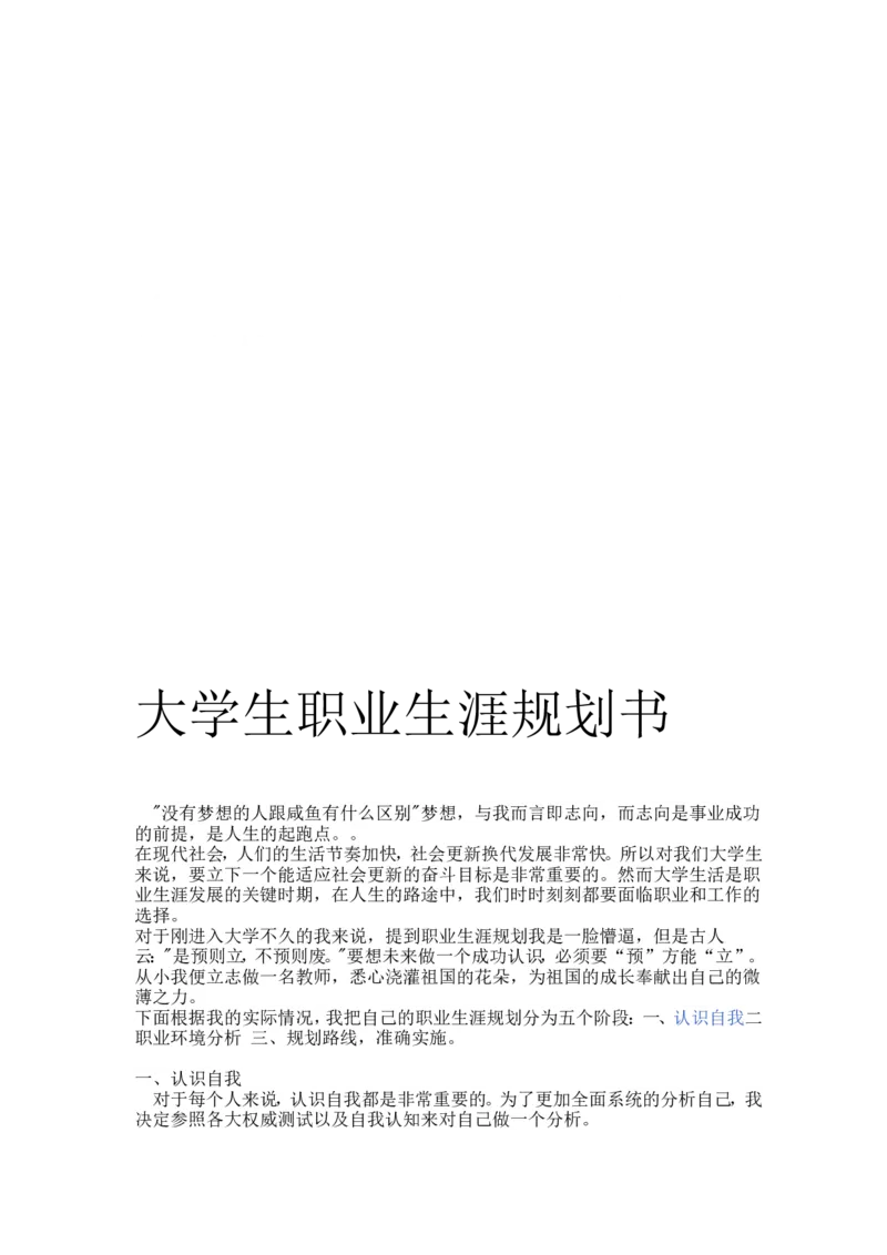 英语师范专业职业生涯规划书资料_E6-职业规划_34教师教育类专业