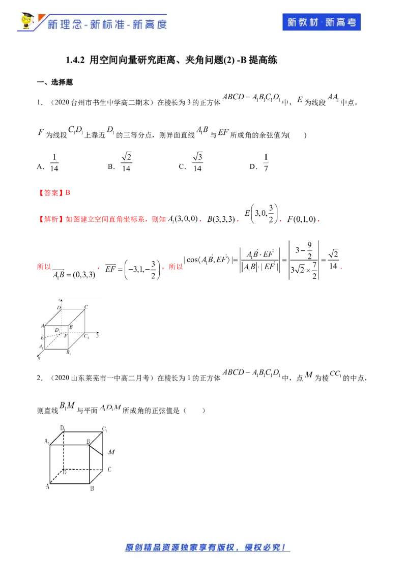 1.4.2用空间向量研究距离、夹角问题(2)-B提高练（解析版）_E015高中全科试卷_数学试题_选修1_02.同步练习_1.同步练习