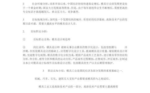 模具专业职业规划书_E6-职业规划_87模具制造