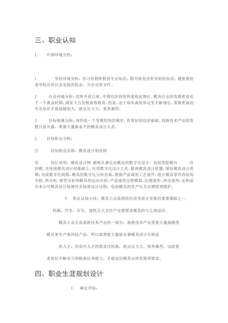 模具专业职业规划书_E6-职业规划_87模具制造