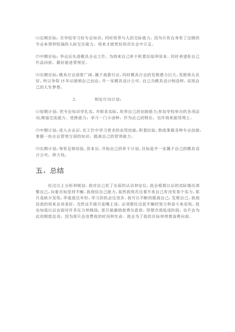 模具专业职业规划书_E6-职业规划_87模具制造