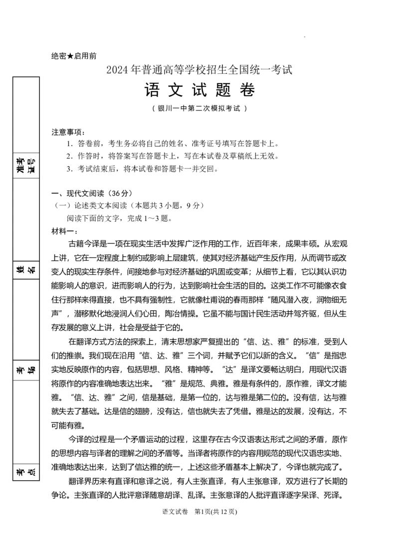 2024届高三第二次模拟语文试题_2024年4月_01按日期_21号_2024届宁夏银川一中高三下学期第二次模拟考试_2024届宁夏回族自治区银川一中高三第二次模拟考试语文试题