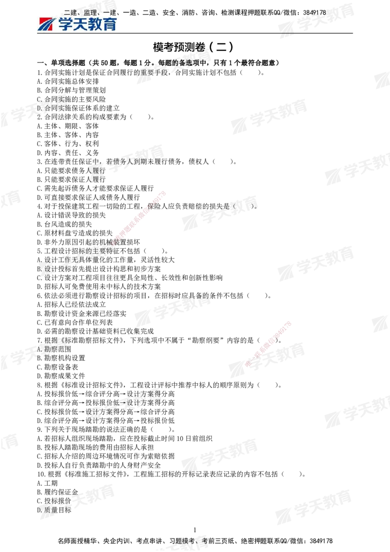 03.2025年监理《合同管理》模考预测卷（二）试卷_监理工程师_2025监理工程师_2025年监理工程师SVIP_2025年监理合同管理SVIP_03-习题精析✿实战特训✿模考通关_--配套讲义--