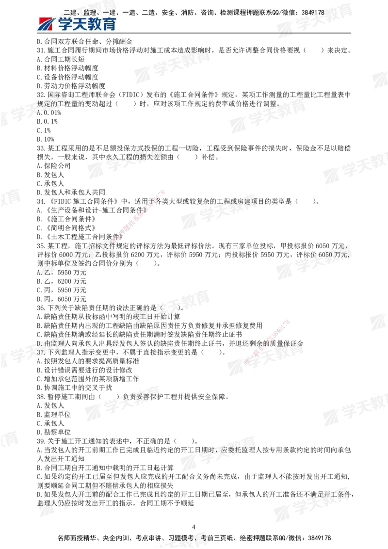 03.2025年监理《合同管理》模考预测卷（二）试卷_监理工程师_2025监理工程师_2025年监理工程师SVIP_2025年监理合同管理SVIP_03-习题精析✿实战特训✿模考通关_--配套讲义--