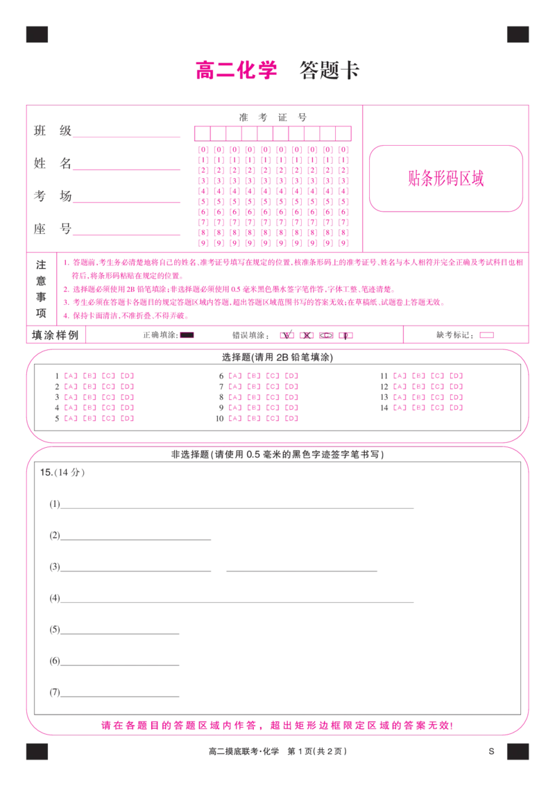 化学彩卡-摸底联考（S）_6月_240615九师联盟2023-2024学年高二下学期6月摸底联考_九师联盟2023-2024学年高二下学期6月摸底考试化学试题