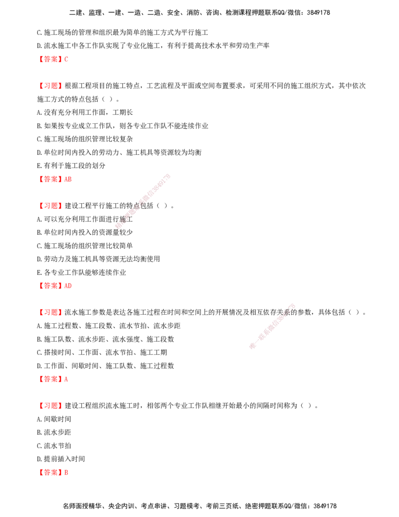 03.03-第二章-流水施工原理（一）_监理工程师_2025监理工程师_2025年监理工程师SVIP_2025年监理土建控制SVIP_03-习题精析✿实战特训✿模考通关_贾若冰_进度_讲义
