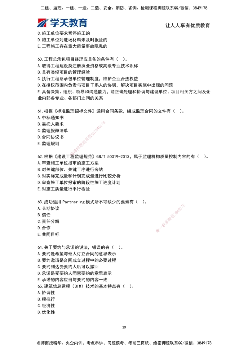 03.《建筑工程监理概论》模考预测（二）题干_监理工程师_2025监理工程师_2025年监理工程师SVIP_2025年监理概论法规SVIP_05-考前密训✿央企特训✿机构普押