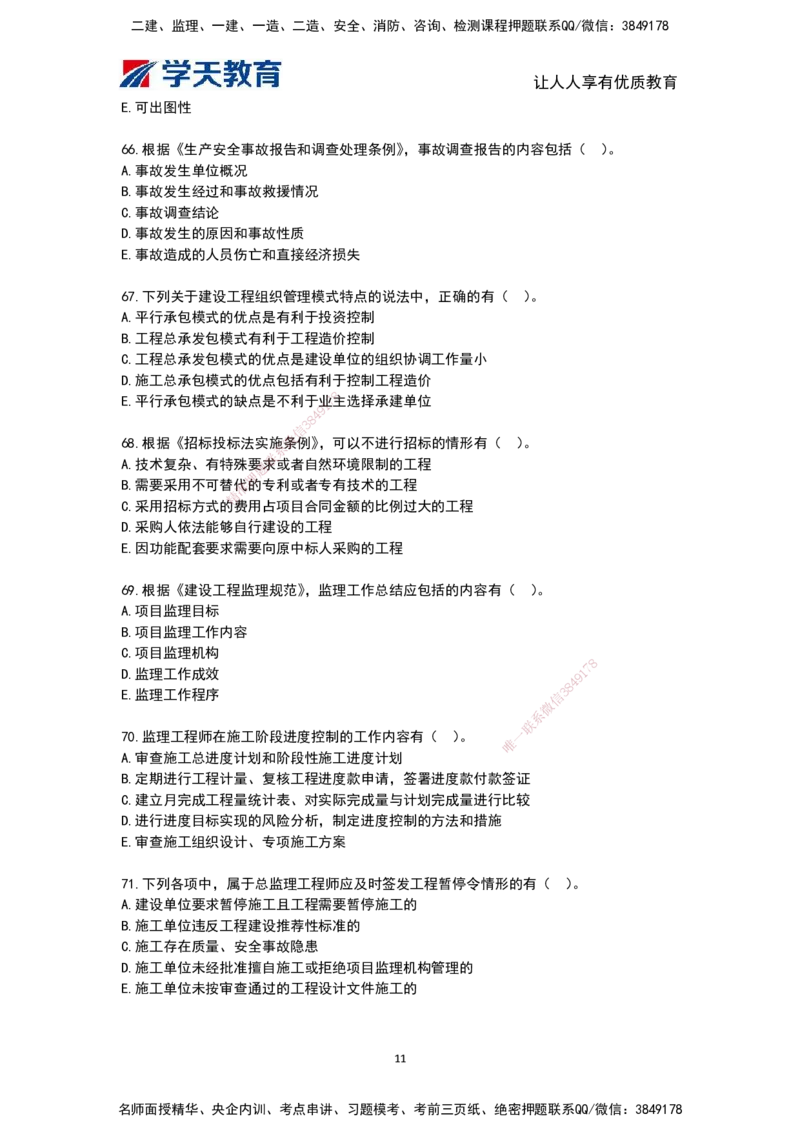 03.《建筑工程监理概论》模考预测（二）题干_监理工程师_2025监理工程师_2025年监理工程师SVIP_2025年监理概论法规SVIP_05-考前密训✿央企特训✿机构普押